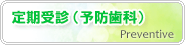 定期受診（予防歯科）