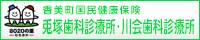 香美町国民健康保険 兎塚歯科診療所・川会歯科診療所